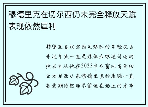 穆德里克在切尔西仍未完全释放天赋表现依然犀利