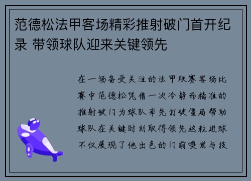 范德松法甲客场精彩推射破门首开纪录 带领球队迎来关键领先