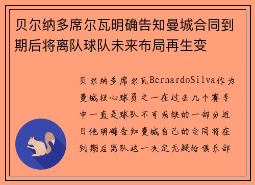 贝尔纳多席尔瓦明确告知曼城合同到期后将离队球队未来布局再生变