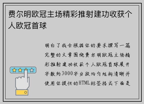 费尔明欧冠主场精彩推射建功收获个人欧冠首球