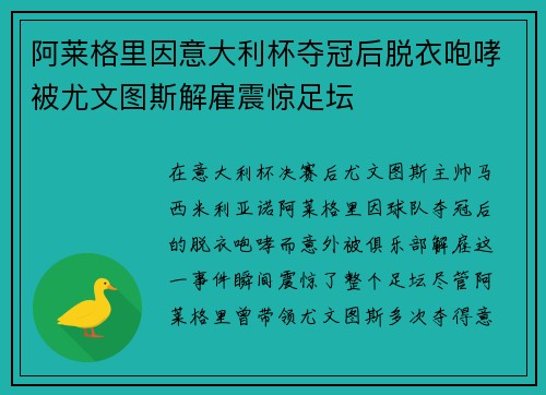 阿莱格里因意大利杯夺冠后脱衣咆哮被尤文图斯解雇震惊足坛