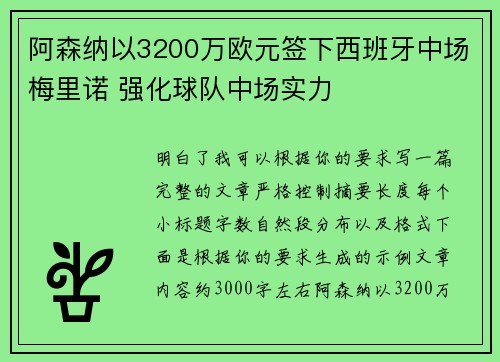 阿森纳以3200万欧元签下西班牙中场梅里诺 强化球队中场实力