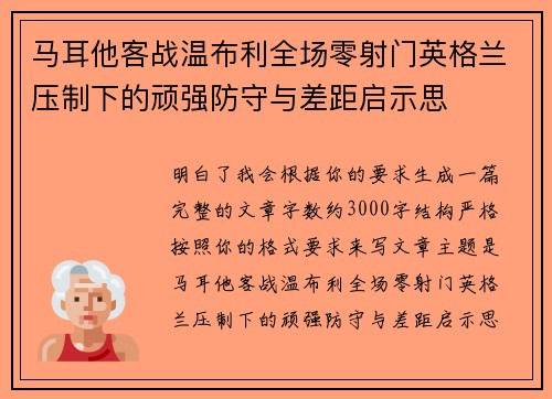 马耳他客战温布利全场零射门英格兰压制下的顽强防守与差距启示思