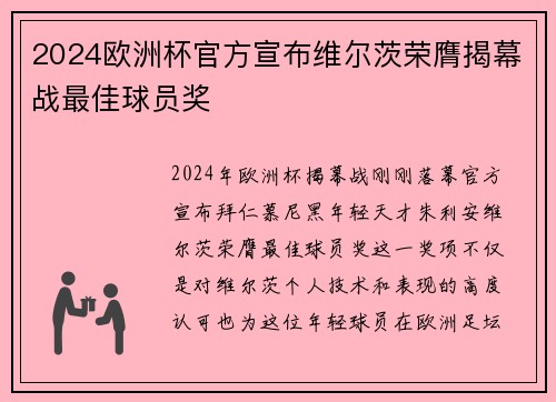 2024欧洲杯官方宣布维尔茨荣膺揭幕战最佳球员奖
