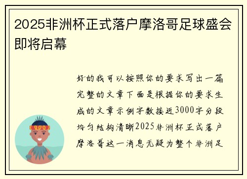 2025非洲杯正式落户摩洛哥足球盛会即将启幕