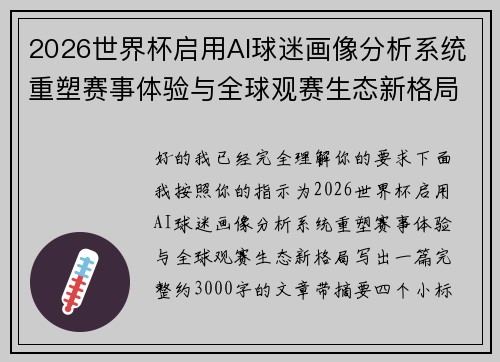 2026世界杯启用AI球迷画像分析系统重塑赛事体验与全球观赛生态新格局