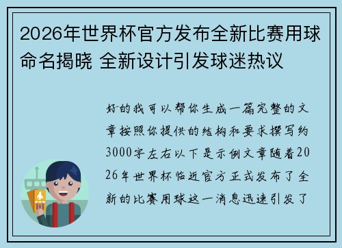 2026年世界杯官方发布全新比赛用球命名揭晓 全新设计引发球迷热议