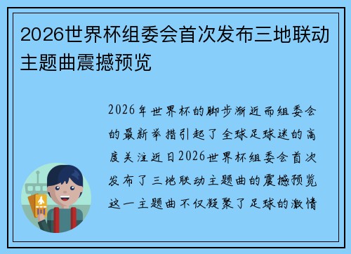 2026世界杯组委会首次发布三地联动主题曲震撼预览