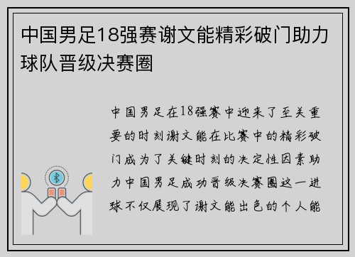 中国男足18强赛谢文能精彩破门助力球队晋级决赛圈