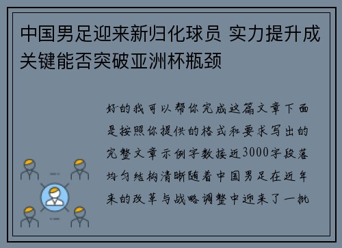 中国男足迎来新归化球员 实力提升成关键能否突破亚洲杯瓶颈 中国男足迎来新归化球员 实力提升成关键能否突破亚洲杯瓶颈