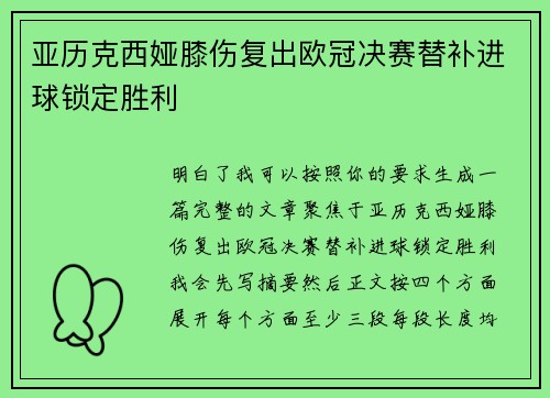 亚历克西娅膝伤复出欧冠决赛替补进球锁定胜利 亚历克西娅膝伤复出欧冠决赛替补进球锁定胜利
