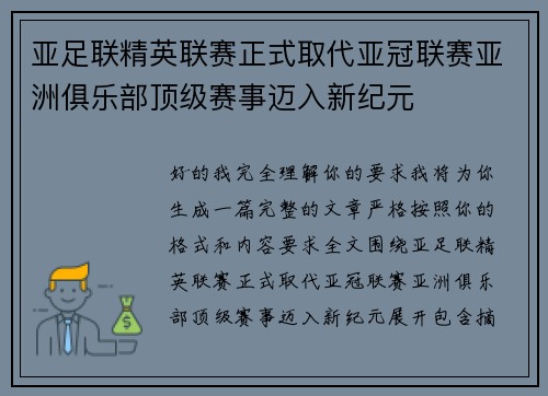亚足联精英联赛正式取代亚冠联赛亚洲俱乐部顶级赛事迈入新纪元