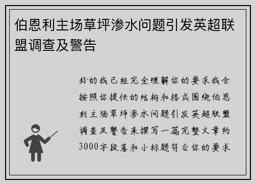 伯恩利主场草坪渗水问题引发英超联盟调查及警告 伯恩利主场草坪渗水问题引发英超联盟调查及警告