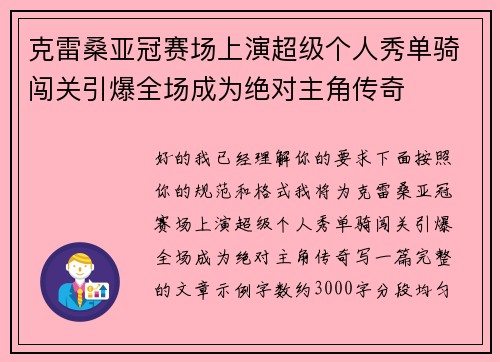 克雷桑亚冠赛场上演超级个人秀单骑闯关引爆全场成为绝对主角传奇