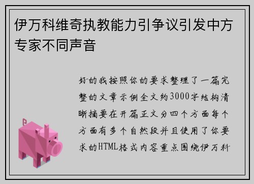 伊万科维奇执教能力引争议引发中方专家不同声音