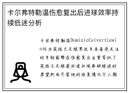 卡尔弗特勒温伤愈复出后进球效率持续低迷分析 卡尔弗特勒温伤愈复出后进球效率持续低迷分析