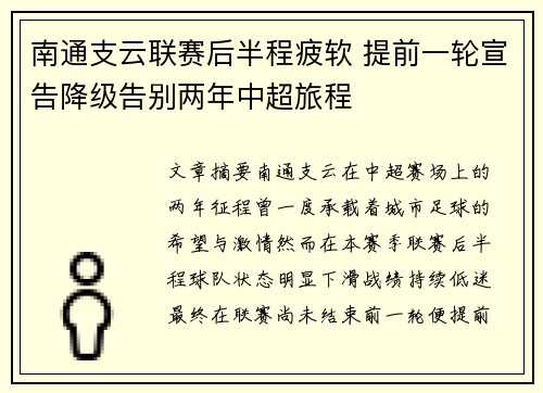 南通支云联赛后半程疲软 提前一轮宣告降级告别两年中超旅程