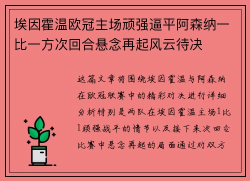 埃因霍温欧冠主场顽强逼平阿森纳一比一方次回合悬念再起风云待决 埃因霍温欧冠主场顽强逼平阿森纳一比一方次回合悬念再起风云待决