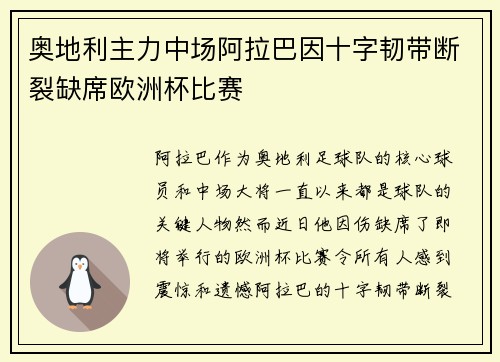 奥地利主力中场阿拉巴因十字韧带断裂缺席欧洲杯比赛