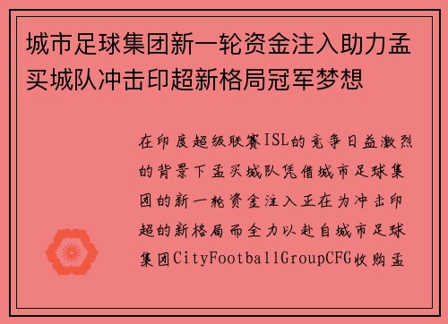 城市足球集团新一轮资金注入助力孟买城队冲击印超新格局冠军梦想 城市足球集团新一轮资金注入助力孟买城队冲击印超新格局冠军梦想