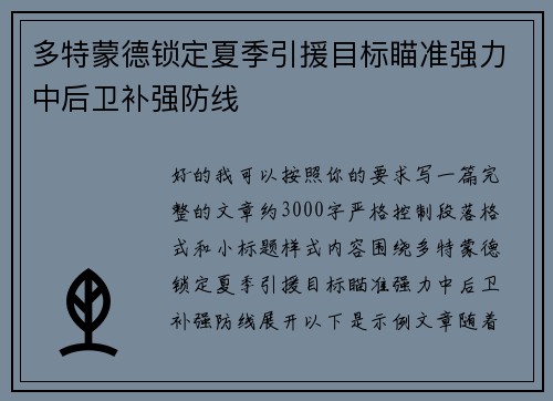 多特蒙德锁定夏季引援目标瞄准强力中后卫补强防线