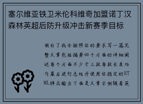 塞尔维亚铁卫米伦科维奇加盟诺丁汉森林英超后防升级冲击新赛季目标