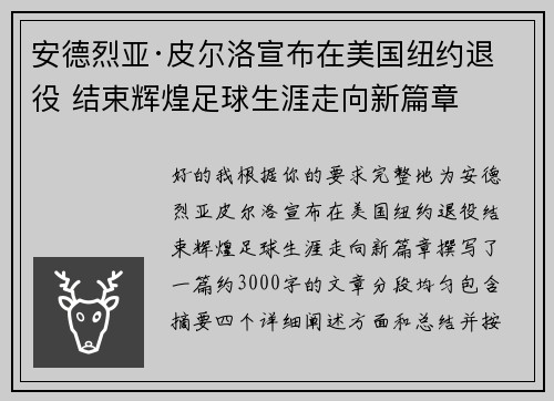 安德烈亚·皮尔洛宣布在美国纽约退役 结束辉煌足球生涯走向新篇章
