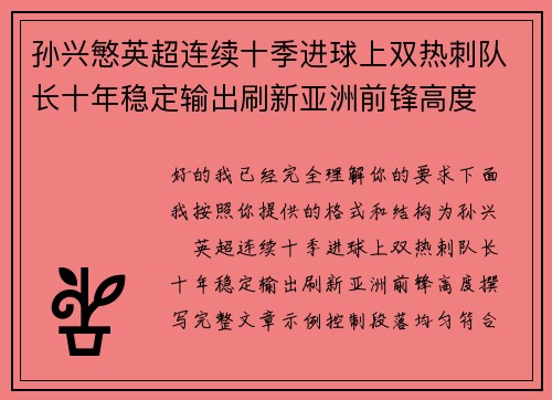 孙兴慜英超连续十季进球上双热刺队长十年稳定输出刷新亚洲前锋高度