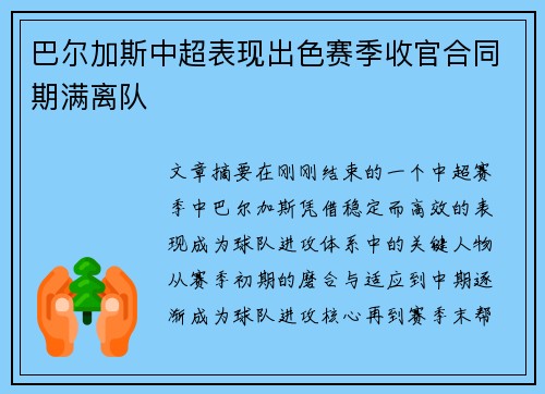 巴尔加斯中超表现出色赛季收官合同期满离队 巴尔加斯中超表现出色赛季收官合同期满离队