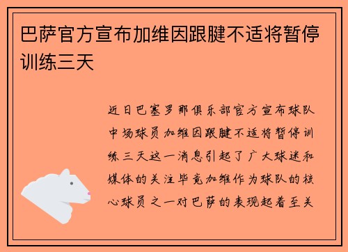 巴萨官方宣布加维因跟腱不适将暂停训练三天 巴萨官方宣布加维因跟腱不适将暂停训练三天