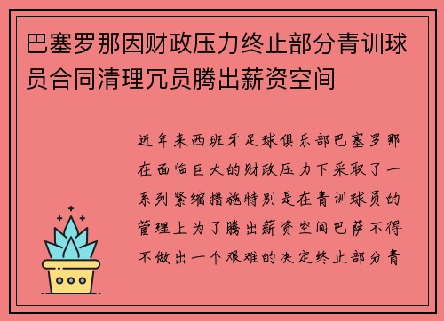 巴塞罗那因财政压力终止部分青训球员合同清理冗员腾出薪资空间 巴塞罗那因财政压力终止部分青训球员合同清理冗员腾出薪资空间