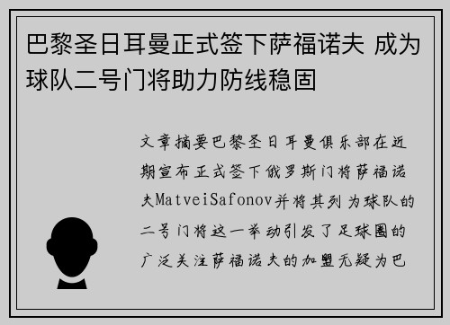 巴黎圣日耳曼正式签下萨福诺夫 成为球队二号门将助力防线稳固 巴黎圣日耳曼正式签下萨福诺夫 成为球队二号门将助力防线稳固