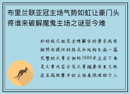 布里兰联亚冠主场气势如虹让豪门头疼谁来破解魔鬼主场之谜至今难 布里兰联亚冠主场气势如虹让豪门头疼谁来破解魔鬼主场之谜至今难