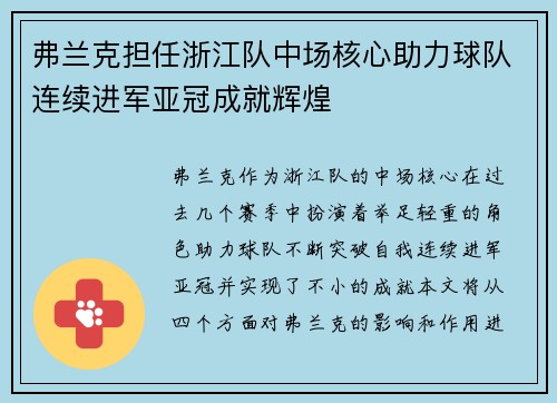 弗兰克担任浙江队中场核心助力球队连续进军亚冠成就辉煌 弗兰克担任浙江队中场核心助力球队连续进军亚冠成就辉煌