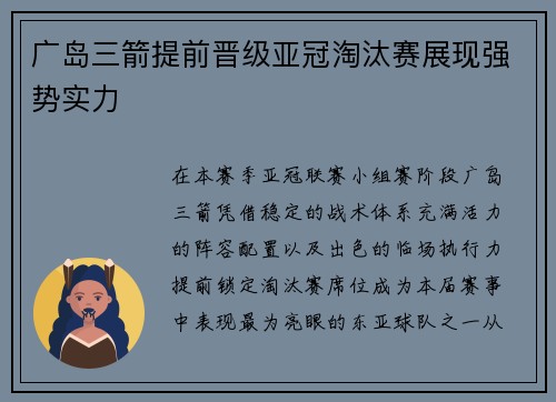 广岛三箭提前晋级亚冠淘汰赛展现强势实力