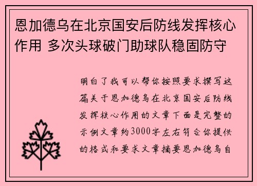 恩加德乌在北京国安后防线发挥核心作用 多次头球破门助球队稳固防守