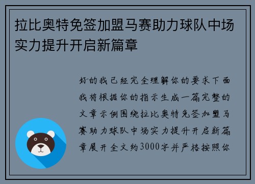 拉比奥特免签加盟马赛助力球队中场实力提升开启新篇章
