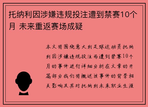 托纳利因涉嫌违规投注遭到禁赛10个月 未来重返赛场成疑