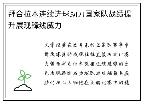拜合拉木连续进球助力国家队战绩提升展现锋线威力 拜合拉木连续进球助力国家队战绩提升展现锋线威力