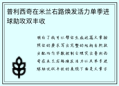 普利西奇在米兰右路焕发活力单季进球助攻双丰收