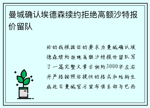 曼城确认埃德森续约拒绝高额沙特报价留队