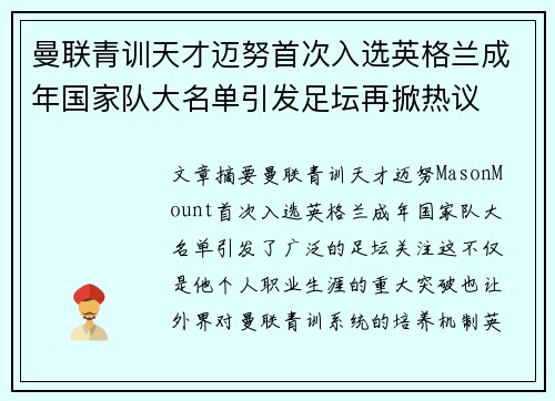 曼联青训天才迈努首次入选英格兰成年国家队大名单引发足坛再掀热议