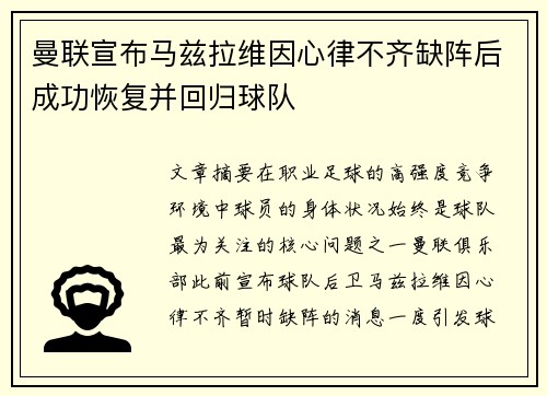 曼联宣布马兹拉维因心律不齐缺阵后成功恢复并回归球队