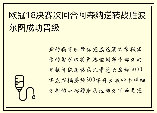 欧冠18决赛次回合阿森纳逆转战胜波尔图成功晋级