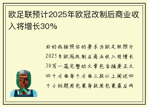 欧足联预计2025年欧冠改制后商业收入将增长30% 欧足联预计2025年欧冠改制后商业收入将增长30%