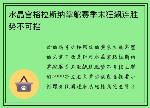 水晶宫格拉斯纳掌舵赛季末狂飙连胜势不可挡 水晶宫格拉斯纳掌舵赛季末狂飙连胜势不可挡