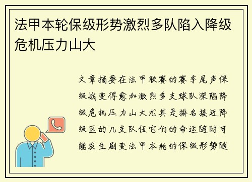 法甲本轮保级形势激烈多队陷入降级危机压力山大