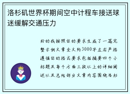 洛杉矶世界杯期间空中计程车接送球迷缓解交通压力