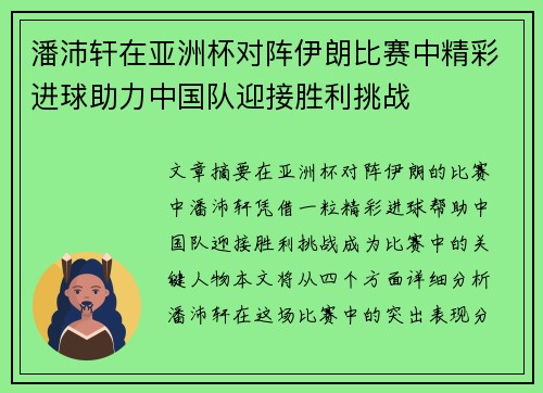 潘沛轩在亚洲杯对阵伊朗比赛中精彩进球助力中国队迎接胜利挑战