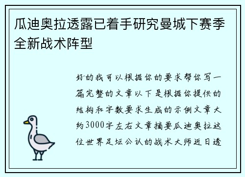 瓜迪奥拉透露已着手研究曼城下赛季全新战术阵型